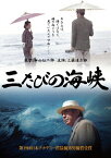 【送料無料】三たびの海峡/三國連太郎[DVD]【返品種別A】