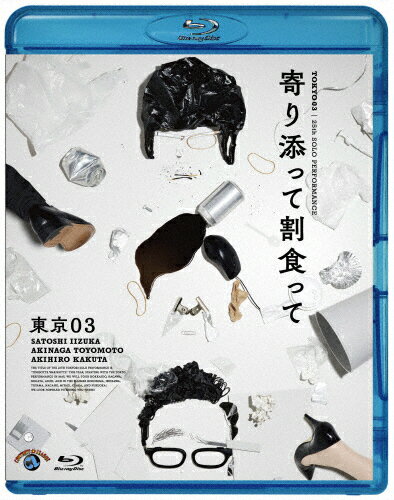 【送料無料】第25回東京03単独公演「寄り添って割食って」/東京03[Blu-ray]【返品種別A】