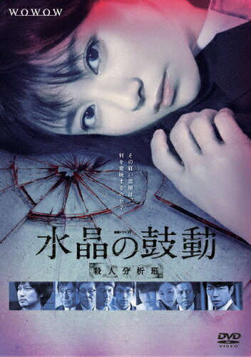 【送料無料】連続ドラマW 水晶の鼓動 殺人分析班/木村文乃[DVD]【返品種別A】のサムネイル
