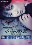 【送料無料】連続ドラマW 水晶の鼓動 殺人分析班/木村文乃[DVD]【返品種別A】