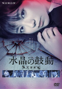 【送料無料】連続ドラマW 水晶の鼓動 殺人分析班/木村文乃[DVD]【返品種別A】