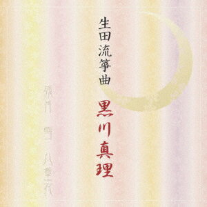 生田流箏曲/黒川真理[CD]【返品種別A】