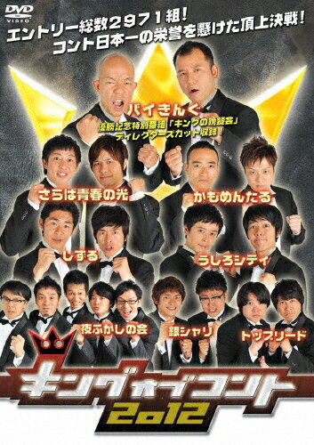【送料無料】キングオブコント2012/お笑い[DVD]【返品種別A】