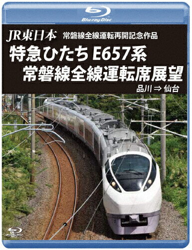 【送料無料】JR東日本 常磐線全線運転再開記念作品 特急ひたち E657系 常磐線全線運転席展望【ブルーレイ版】品川 ⇒ 仙台/鉄道 Blu-ray 【返品種別A】