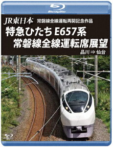 【送料無料】JR東日本 常磐線全線運転再開記念作品 特急ひたち E657系 常磐線全線運転席展望【ブルーレイ版】品川 ⇒ 仙台/鉄道[Blu-ray]【返品種別A】