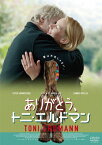 【送料無料】ありがとう、トニ・エルドマン/ペーター・ジモニシェック[DVD]【返品種別A】