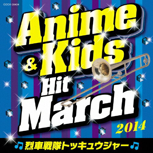 2014 アニメ キッズ ヒット マーチ〜烈車戦隊トッキュウジャー〜/コロムビア オーケストラ CD 【返品種別A】