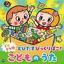 ドキドキ☆とびだすびっくりばこ! こどものうた【コロムビアキッズ】/子供向け[CD]【返品種別A】