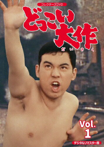 【送料無料】どっこい大作 コレクターズDVD VOL.1＜デジタルリマスター版＞/金子吉延[DVD]【返品種別A】