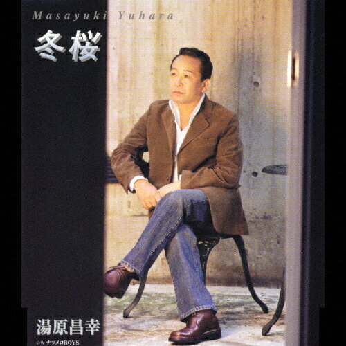 冬桜/湯原昌幸[CD]【返品種別A】