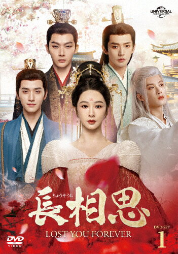 【送料無料】長相思 DVD-SET1/ヤン・ズー[DVD]【返品種別A】