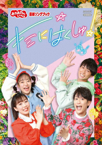 【送料無料】「おかあさんといっしょ」最新ソングブック キミにはくしゅ!【DVD】/花田ゆういちろう,ながたまや[DVD]【返品種別A】のサムネイル