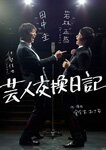 【送料無料】芸人交換日記/若林正恭[DVD]【返品種別A】