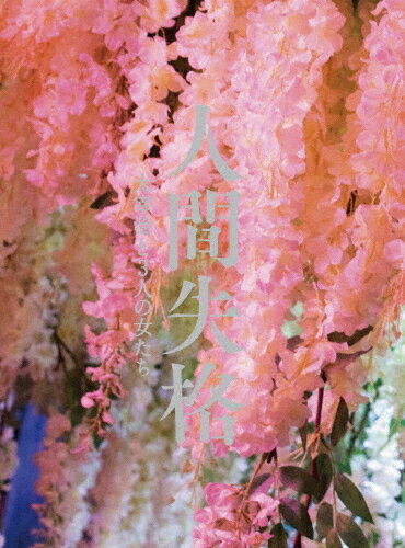 【送料無料】人間失格 太宰治と3人の女たち Blu-ray豪華版/小栗旬[Blu-ray]【返品種別A】