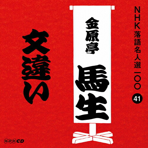 NHK̾100 41  ⸶ʸ㤤/⸶()[CD]ʼA