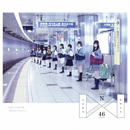 【送料無料】透明な色(Type-B)/乃木坂46[CD]【返品種別A】