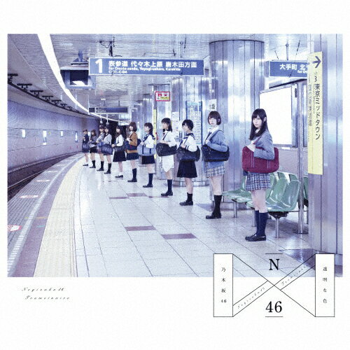 【送料無料】透明な色(Type-B)/乃木坂46[CD]【返品種別A】(2)