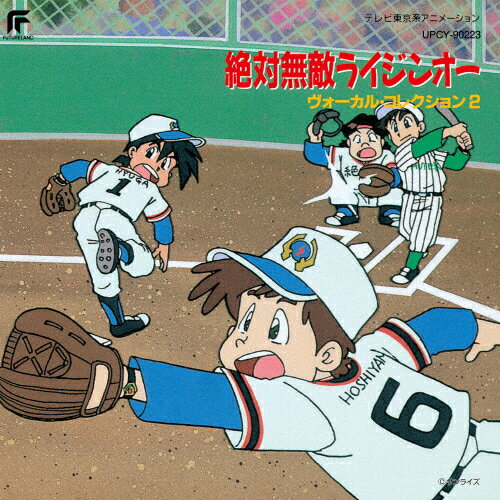 品　番：UPCY-90223発売日：2023年11月29日発売出荷目安：5〜10日□「返品種別」について詳しくはこちら□※数量限定につき、お一人様1枚(組)限りTX系アニメ「絶対無敵ライジンオー」より品　番：UPCY-90223発売日：2023年11月29日発売出荷目安：5〜10日□「返品種別」について詳しくはこちら□CDアルバムアニメーション関連(特撮等含む)発売元：ユニバーサル ミュージック限定盤※数量限定につき、お一人様1枚(組)限り1993年発売『絶対無敵ライジンオー / ボーカル・コレクション2』の初復刻CD。収録情報《1枚組 収録数:9曲》&nbsp;1.熱血!熱血!男は熱血!《TX系アニメ「絶対無敵ライジンオー」より》&nbsp;2.宇宙の友達&nbsp;3.君と僕とそよ風&nbsp;4.あたしのクマちゃん&nbsp;5.陽昇川&nbsp;6.正調、ポテトチップスの食べ方&nbsp;7.世界で一番!パンクな小学生&nbsp;8.無敵のアイドル&nbsp;9.FRIENDS