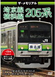 ザ・メモリアル 埼京線・横浜線205系/鉄道[DVD]【返品種別A】のサムネイル