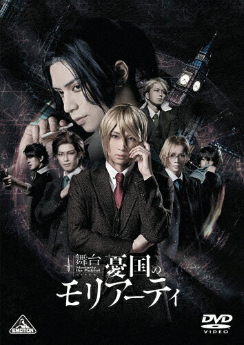【送料無料】舞台「憂国のモリアーティ」/荒牧慶彦[DVD]【返品種別A】