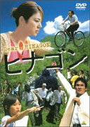 【送料無料】ヒナゴン/伊原剛志[DVD]【返品種別A】