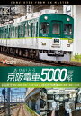 【送料無料】ビコム ワイド展望 4K撮影作品 ありがとう京阪電車5000系 4K撮影作品 前面展望 寝屋川車庫〜萱島〜中之島 往復&運転操作映像 寝屋川車庫〜萱...