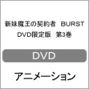 品　番：KABA-10422発売日：2016年02月26日発売出荷目安：5〜10日□「返品種別」について詳しくはこちら□※数量限定につき、お一人様1枚(組)限り第5〜6話収録品　番：KABA-10422発売日：2016年02月26日発売出荷目安：5〜10日□「返品種別」について詳しくはこちら□DVDアニメ(特撮)発売元：KADOKAWA限定版/CD付/キャラクターデザイン:わたなべよしひろ描き下ろしデジパック&クリアケース※数量限定につき、お一人様1枚(組)限り上栖綴人原作、スニーカー文庫至上もっとも過激なライトノベルがアニメ第2期へ。先代魔王の娘である澪と、その妹でありサキュバスの万理亜。ゾルギアとの戦いを終えた刃更は、その2人の妹との平穏な生活を取り戻していた。学園では体育祭の準備に追われる刃更だったが、ある日、魔法で操られた人間に襲われてしまう。学内で感じた謎の視線を思い返し、ある疑惑を深めていくが…。限定版DVDの第3巻。制作年：2015制作国：日本ディスクタイプ：片面1層カラー：カラーアスペクト：スクイーズ映像特典：本編映像　ディレクターズカット版／ロリエロサキュバス万理亜のキャラコメンタリー付き秘蔵映像　ば〜すと／ノンクレジットOP　ver．3．0／ノンクレジットED　ver．1．1／番宣CMその他特典：臨界突破！？エクスタCDば〜すと！後編／キャラクターデザイン：わたなべよしひろ　描き下ろしデジパック＆クリアケース（第3巻：野中胡桃）／Hなビジュアルブックレット：ば〜すと本　vol．3音声仕様：ステレオリニアPCM日本語収録情報《2枚組》新妹魔王の契約者 BURST DVD限定版 第3巻《第5〜6話収録》原作上栖綴人監督斎藤久出演中村悠一朝井彩加ブリドカット セーラ 恵美福原香織野水伊織キャラクターデザイン渡邊義弘シリーズ構成植竹須美男アニメーション制作プロダクションアイムズ