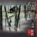 品　番：KICG-5107発売日：2021年09月08日発売出荷目安：2〜5日□「返品種別」について詳しくはこちら□品　番：KICG-5107発売日：2021年09月08日発売出荷目安：2〜5日□「返品種別」について詳しくはこちら□CDアルバムその他(童謡・学芸)発売元：キングレコードブックレット付キングレコードの朗読シリーズから、人気作品をお求めやすい価格で再発売！“朗読名作シリーズ”。本作は、蟹江敬三朗読による『日本人のこころと品格〜武士道』。 (C)RS収録情報《1枚組 収録数:6曲》&nbsp;1.第一版 序(「武士道」より&lt;抜粋&gt)&nbsp;2.第一章 道徳体系としての武士道(「武士道」より&lt;抜粋&gt)&nbsp;3.第二章 武士道の淵源(「武士道」より&lt;抜粋&gt)&nbsp;4.第三章 義(「武士道」より&lt;抜粋&gt)&nbsp;5.第四章 勇・敢為堅忍の精神(「武士道」より&lt;抜粋&gt)&nbsp;6.第十六章 武士道はなお生くるか(「武士道」より&lt;抜粋&gt)