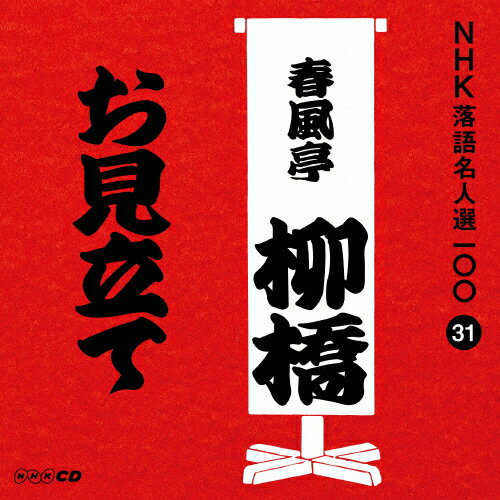 NHK̾100 31 ϻ ֤Ωơ/(ϻ)[CD]ʼA