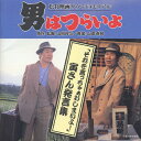 男はつらいよ「それを言っちゃぁおしまいよ 」寅さん発言集/渥美清 CD 【返品種別A】