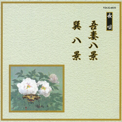 吾妻八景/巽八景/オムニバス[CD]【返品種別A】