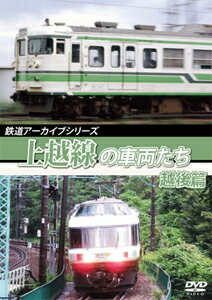 【送料無料】鉄道アーカイブシリーズ60 上越線の車両たち 越後篇 上越線(水上～宮内)/鉄道[DVD]【返品種別A】