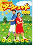 yz2012Nx  Ζ̃c[Vbg`2011NZ`/Ζ[DVD]yԕiAz