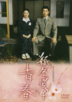 【送料無料】紙屋悦子の青春/原田知世[DVD]【返品種別A】