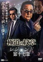 【送料無料】極道の紋章 レジェンド 第十七章/白竜[DVD]【返品種別A】