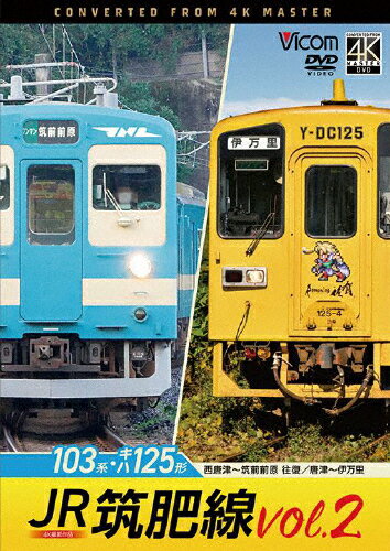 【送料無料】ビコム DVDシリーズ JR筑肥線vol.2 4K撮