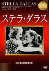 ステラ・ダラス【淀川長治解説映像付き】/バーバラ・スタンウィック[DVD]【返品種別A】