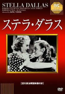 ステラ・ダラス【淀川長治解説映像付き】/バーバラ・スタンウィック[DVD]【返品種別A】