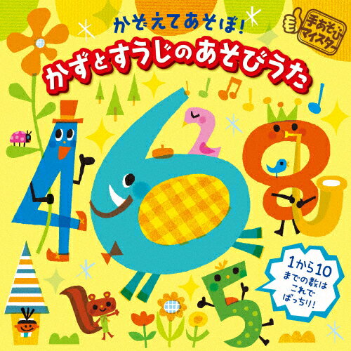 〈手あそびマイスター〉かぞえてあそぼ!かずとすうじのあそびうた～1から10までの数はこれでばっちり!～/子供向け[CD]【返品種別A】のサムネイル