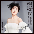 唄女IV〜歌・劇・詩〜吉田旺作品集〜/市川由紀乃[CD]【返品種別A】