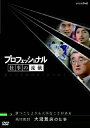 【送料無料】プロフェッショナル 仕事の流儀 高校教師 大瀧雅良の仕事 勝つことよりも大事なことがある/ドキュメント[DVD]【返品種別A】