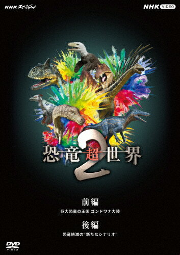 【送料無料】NHKスペシャル 恐竜超世界 2 BOX/ドキュメント[DVD]【返品種別A】のサムネイル
