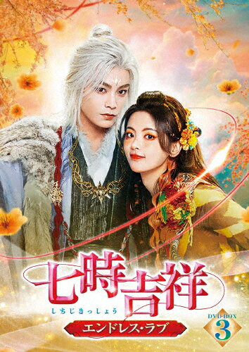 【送料無料】七時吉祥～エンドレス・ラブ～ DVD-BOX3/ヤン・チャオユエ,ディン・ユーシー[DVD]【返品種別A】