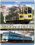 【送料無料】開業120周年記念 近江鉄道全線運転席展望【ブルーレイ版】貴生川 ⇒ 米原 多賀大社前 ⇒ 高宮 近江八幡 ⇒ 八日市 4K撮影作品/鉄道[Blu-ray]【返品種別A】