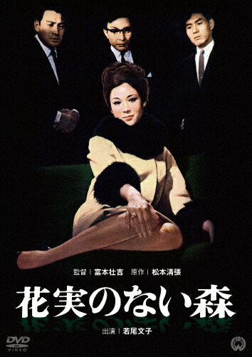 花実のない森/若尾文子[DVD]【返品種別A】