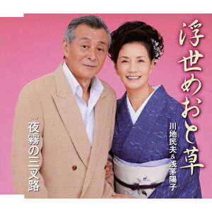 浮世めおと草/川地民夫&浅茅陽子[CD]【返品種別A】