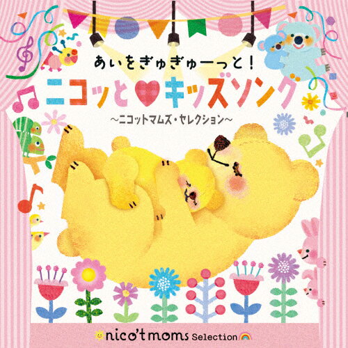 品　番：KICG-760発売日：2025年05月21日発売出荷目安：5〜10日□「返品種別」について詳しくはこちら□品　番：KICG-760発売日：2025年05月21日発売出荷目安：5〜10日□「返品種別」について詳しくはこちら□CDアルバム子供のうた発売元：キングレコード人気キッズオムニバスシリーズ『あいをぎゅぎゅーっと！』シリーズ第4弾！元劇団四季やテーマパークなど、プロで活動した事があるママ達のグループ、ニコットマムズ (nico`t moms)が選曲・監修し、歌唱・パフォーマンスする新しいキッズソングオムニバス。それぞれ2〜6歳の子どもたちのママでもあり、全員が劇団四季やサンリオピューロランド等で、第一線で活躍した歌手＆ダンサーで構成する4人組。現在は、子育てをしながら神奈川を拠点にステージ・コンサート活動を続けている。通常のキッズソングオムニバスではなく、現役ママ目線とプロのパフォーマーの目線で選んだキッズソング集。ニコットマムズ (nico`1 moms) の歌担当“アヤ”が実力の歌唱力をもってうたった歌を、ダンス担当の“ユキ”“ナオ”“アキ”が動画でダンスと振り付けを披露。耳だけでなく、 目 (動画) でも複合的に楽しめる新しいキッズソング集です。 動画は『すく♪いく』YouTubeで公開！ (C)RS収録情報《1枚組 収録数:25曲》&nbsp;1.キミにはくしゅ!&nbsp;2.あげあげドーナツ&nbsp;3.うちゅうにムチュー&nbsp;4.おどるポンポコリン&nbsp;5.くだものたろう&nbsp;6.ドンスカパンパンおうえんだん&nbsp;7.新幹線でゴー!ゴ・ゴー!&nbsp;8.パンダうさぎコアラ&nbsp;9.しあわせなら手をたたこう&nbsp;10.おもちゃのチャチャチャ&nbsp;11.ドラえもん&nbsp;12.やってみよう&nbsp;13.ウィーゴー!&nbsp;14.勇気100%&nbsp;15.ビー・アワー・ゲスト(ひとりぼっちの晩餐会)〜「美女と野獣」より&nbsp;16.すてきな友達 〜「人間になりたがった猫」より&nbsp;17.ホール・ニュー・ワールド 〜「アラジン」より&nbsp;18.ドレミの歌 〜「サウンド・オブ・ミュージック」より&nbsp;19.星に願いを 〜「ピノキオ」より&nbsp;20.だれにだってお誕生日&nbsp;21.メダルあげます&nbsp;22.ありがとうの花&nbsp;23.シアワセ&nbsp;24.It'sニコッと!show time&nbsp;25.Happy Days