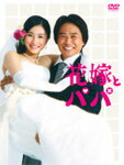 花嫁とパパ DVD-BOX/石原さとみ[DVD]