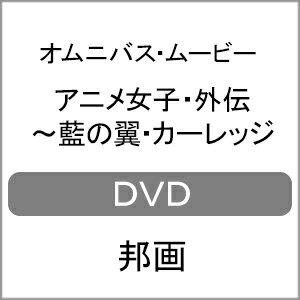 【送料無料】アニメ女子・外伝〜藍の翼・カーレッジ/オムニバス・ムービー[DVD]【返品種別A】