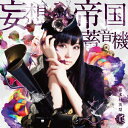 妄想帝国蓄音機/喜多村英梨[CD]通常盤【返品種別A】